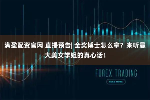 满盈配资官网 直播预告| 全奖博士怎么拿？来听曼大美女学姐的真心话！